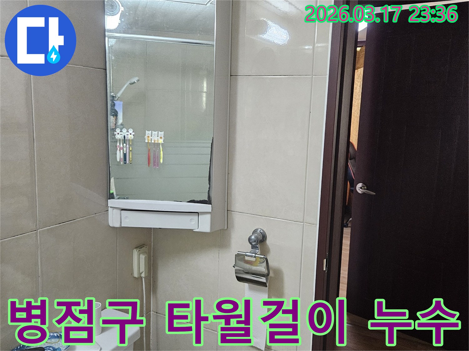 경기 화성시 병점구 아파트의-화장실 벽면 타월걸이 고정부에서-발생한 누수 문제를-배관 손상 진단 및 보수를 통해-해결하는 현장 사진입니다.