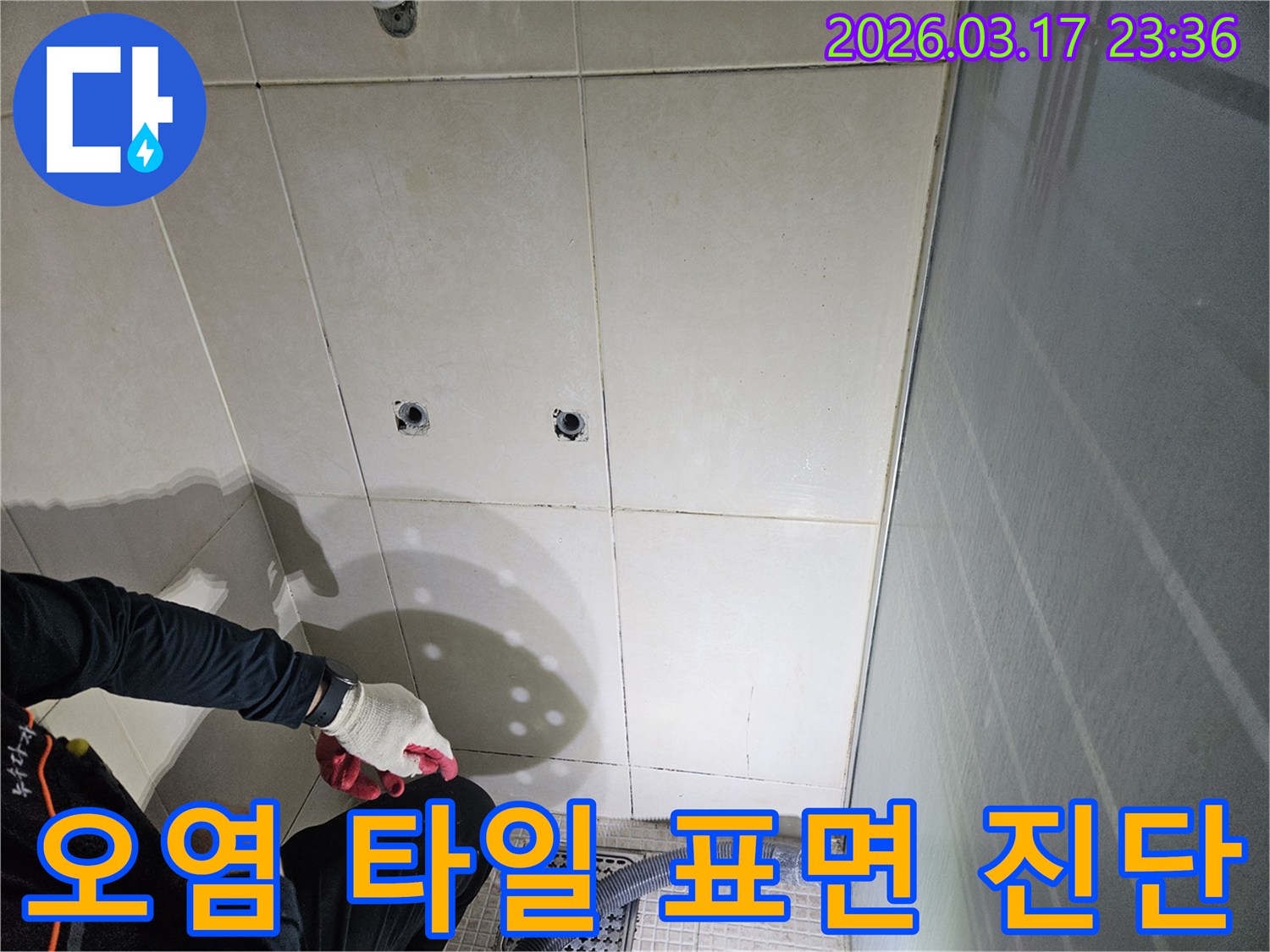 경기-화성시-병점구-욕실-벽면-누수-현장에서-전문가가-오염된-타일-표면을-진단하는-모습입니다
