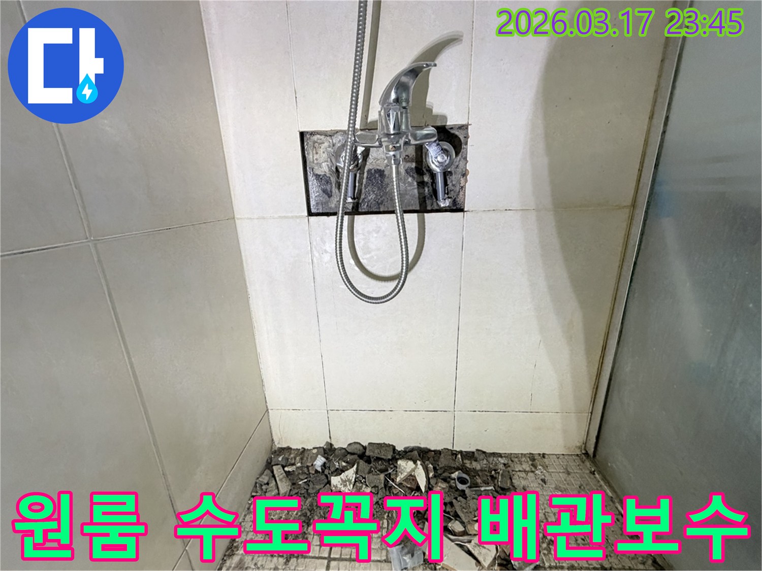 경기 화성시 병점구 원룸 욕실에서-수도꼭지 주변 누수 배관 보수 및 방수 처리를 위해-샤워 수전이 제거되고-바닥 타일이 파손된 채로-공사가 진행 중인 모습입니다.
