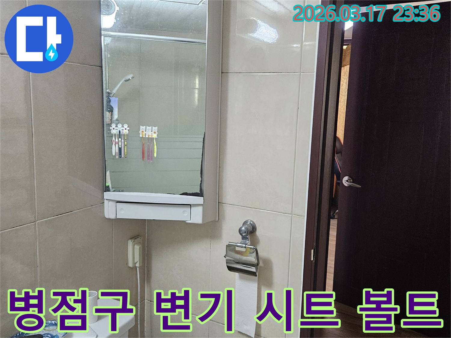 경기 화성시 병점구 주택의-변기 시트 고정 볼트 주변에서-발생한 누수 문제를-밀봉 보강 및 수리를 통해-해결하는 현장 사진입니다.