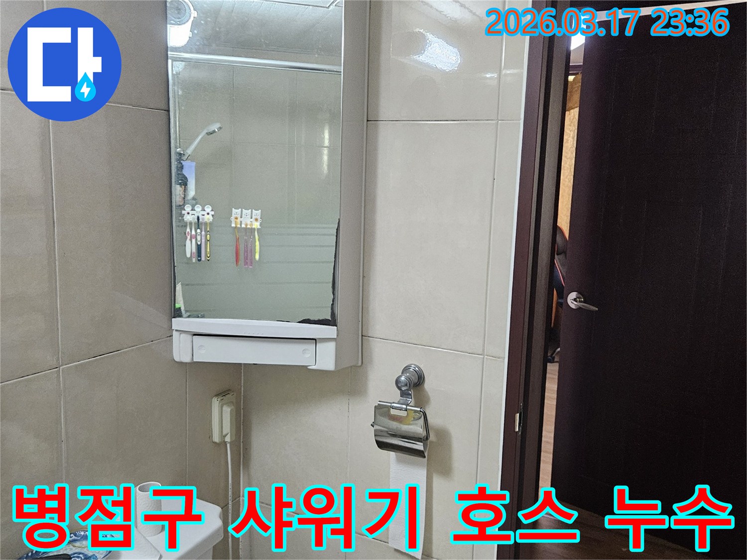 경기 화성시 병점구 주택의-샤워기 헤드나 호스-연결 부위에서-발생한 누수를-부품 교체를 통해-해결하는 현장 사진입니다.