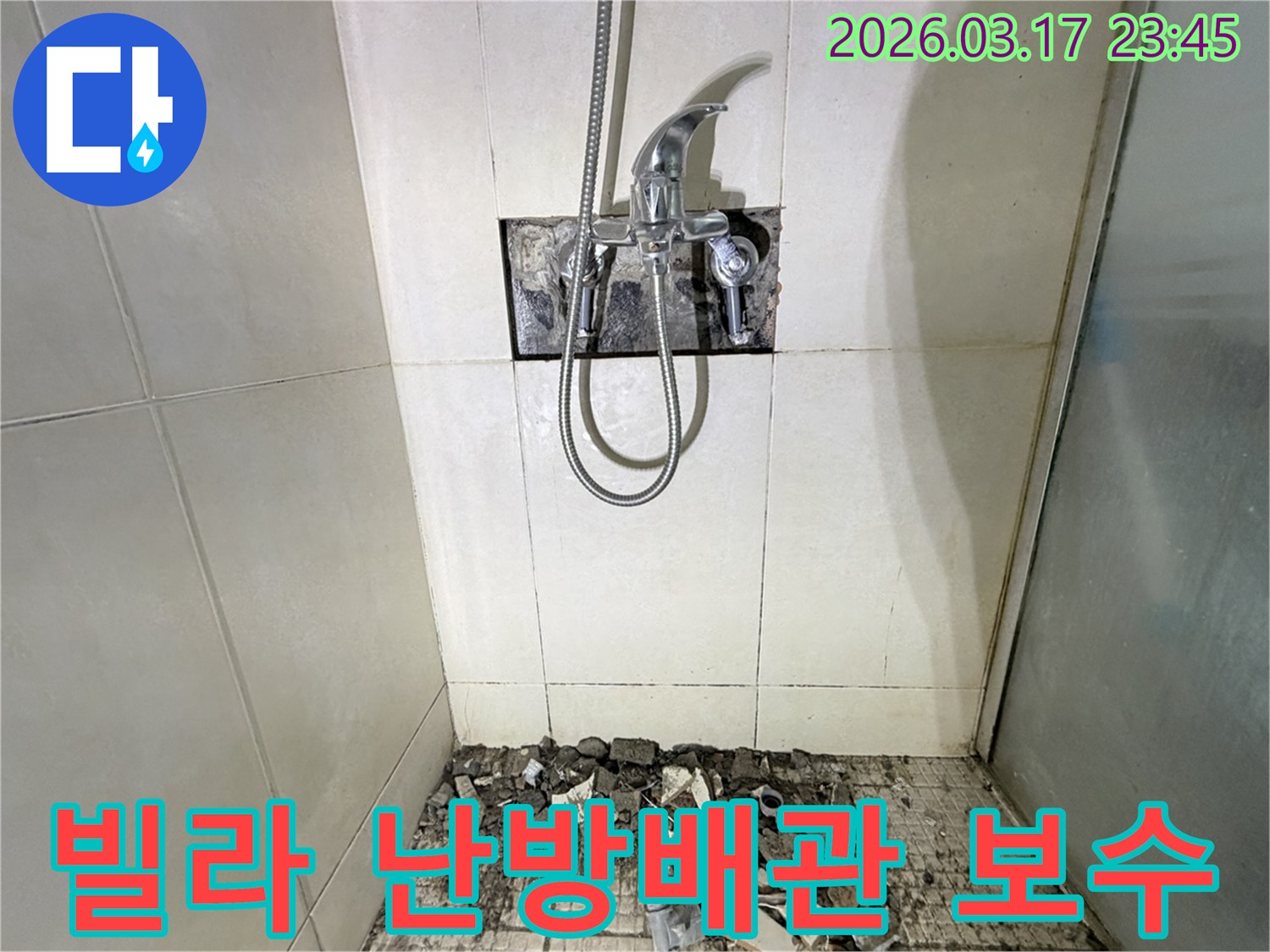 경기 화성시 병점동 빌라 욕실에서-바닥 난방 배관 미세 균열 누수 열화상 탐지 및 보수를 위해-샤워 수전이 제거되고-바닥 타일이 파손된 채로-공사가 진행 중인 모습입니다.