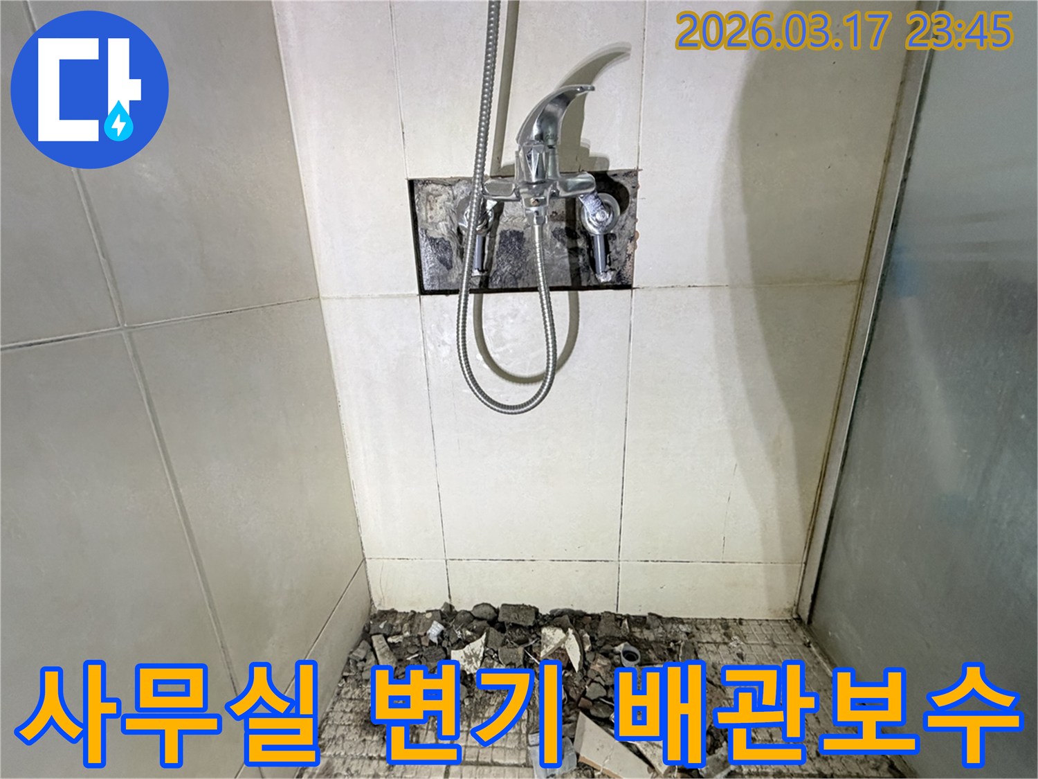 경기 화성시 병점동 사무실 화장실에서-변기 배관 연결부 누수 보수 및 방수 보강을 위해-샤워 수전이 제거되고-바닥 타일이 파손된 채로-공사가 진행 중인 모습입니다.
