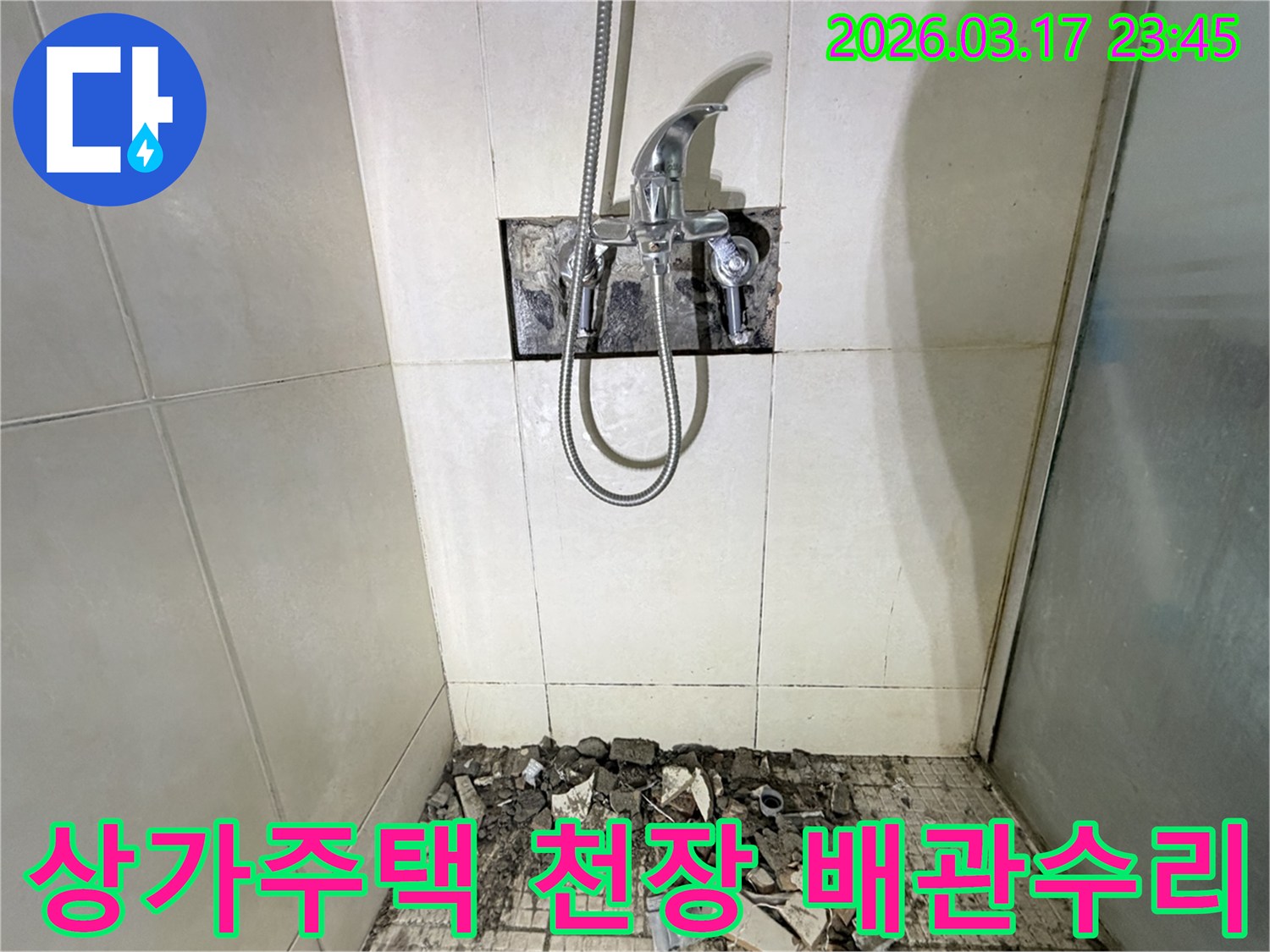 경기 화성시 병점동 상가주택 욕실에서-천장 누수 윗층 배관 문제 해결 및 방수를 위해-샤워 수전이 제거되고-바닥 타일이 파손된 채로-공사가 진행 중인 모습입니다.