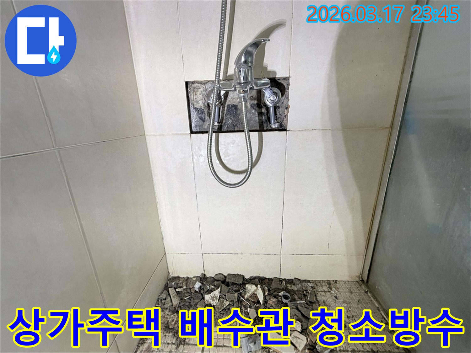 경기 화성시 병점동 상가주택 욕실에서-천장 누수 윗층 배수관 막힘 해결 및 방수를 위해-샤워 수전이 제거되고-바닥 타일이 파손된 채로-공사가 진행 중인 모습입니다.