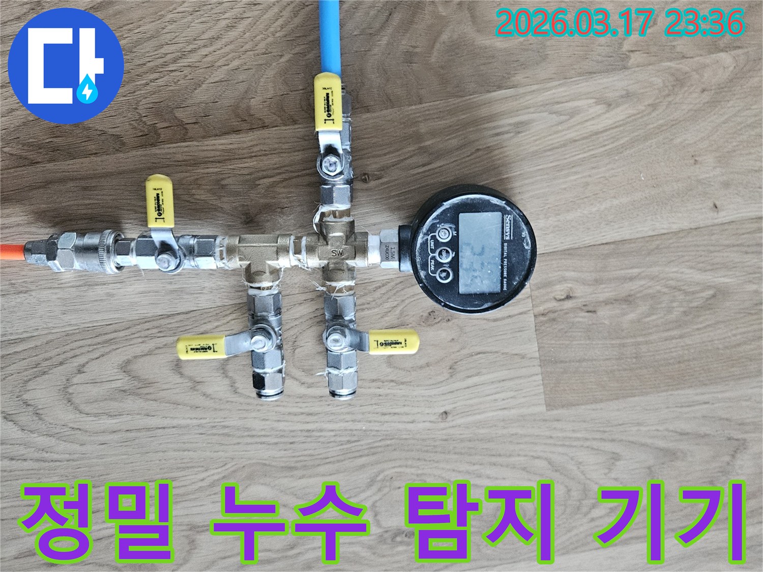 고객님의 소중한 공간에서-누수 문제를 해결하기 위해-전문 장비로 압력 테스트를 진행하고 있습니다.