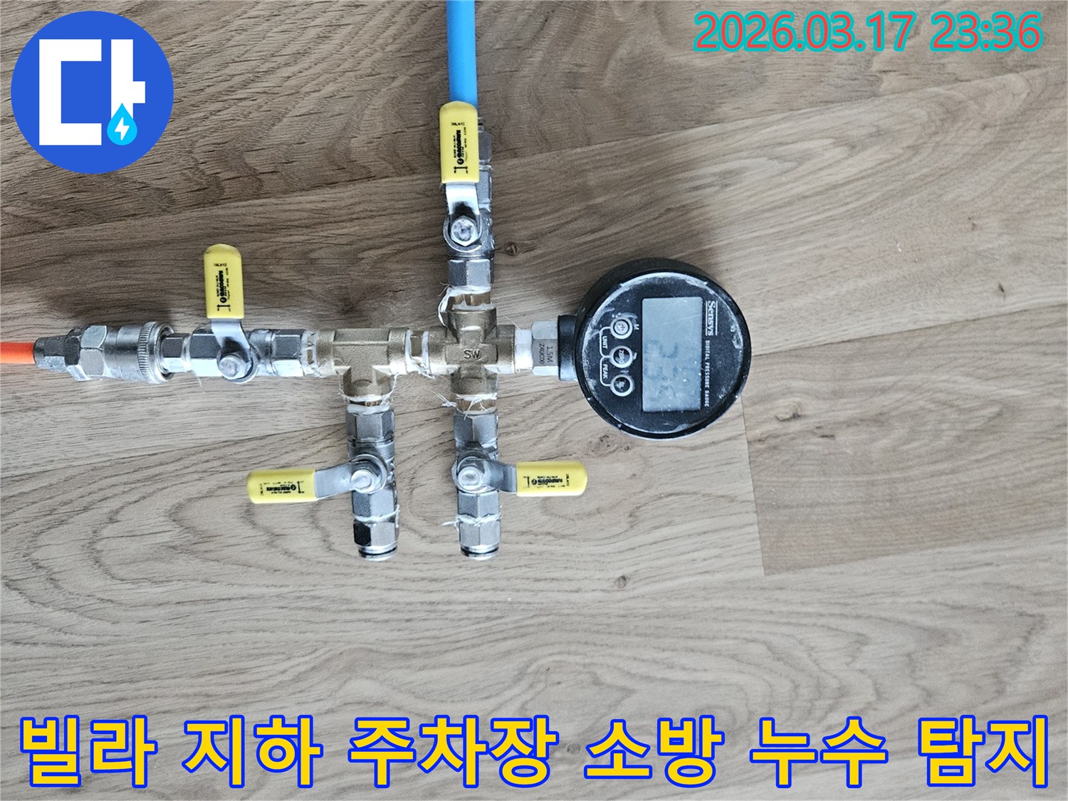 고객님의 소중한 빌라 지하 주차장에서-소방 배관 누수 문제를 해결하기 위해-전문 장비로 압력 테스트를 진행하고 있습니다.