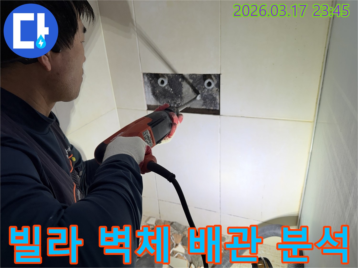 누수 공사 전문가가 빌라 욕실 벽면의 타일을 조심스럽게 파쇄하여-누수 원인 배관의 상태를 정밀 분석하는 모습입니다.