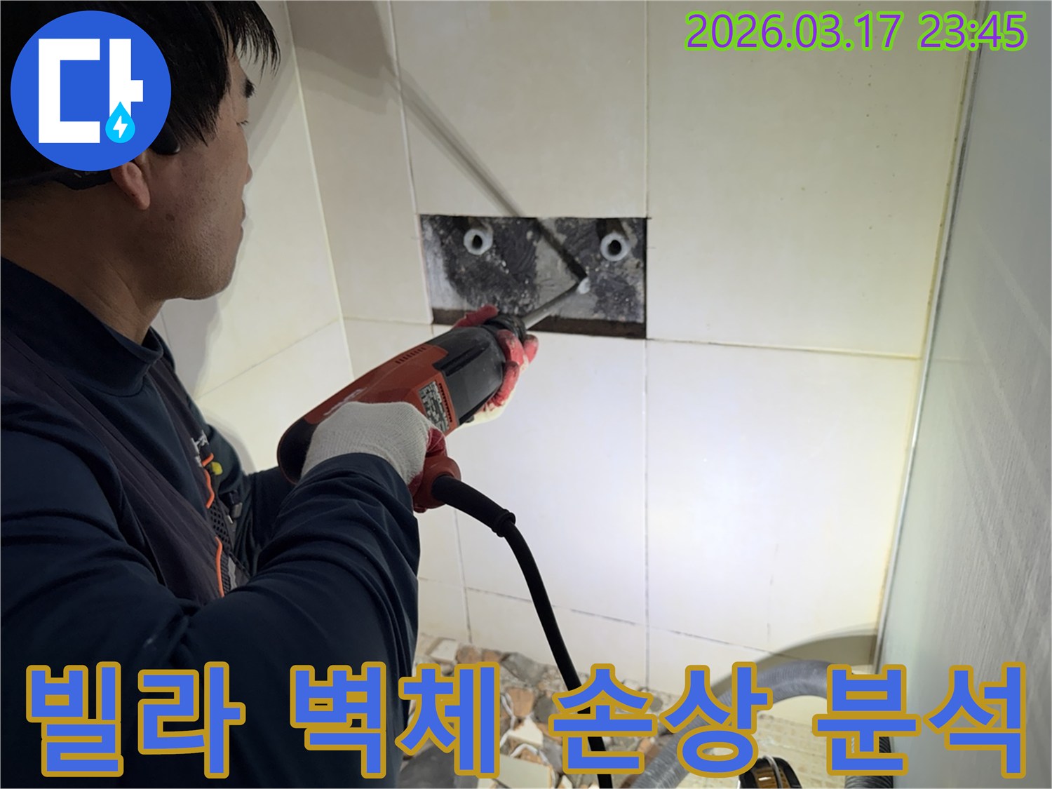 누수 공사 전문가가 빌라 욕실 벽면의 타일을 조심스럽게 파쇄하여-누수 원인 배관의 손상 부위를 정밀 분석하는 모습입니다.