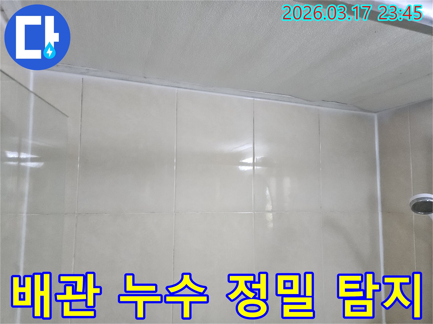 누수-공사-현장의-천장과-타일-벽면-사이에-숨겨진-배관-누수-지점을-정밀하게-탐지하는-모습입니다