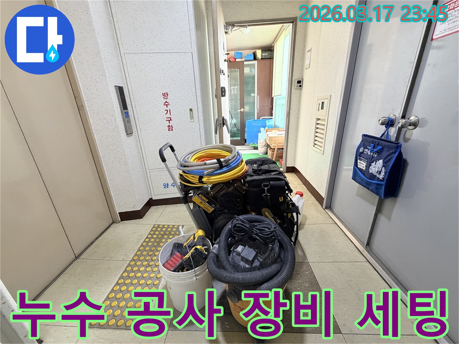 누수-공사를-위한-다양한-전문-장비들이-현관-앞에서-작업-준비를-마치고-있습니다