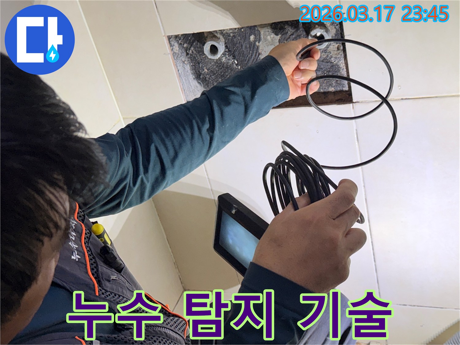 누수 엔지니어가-내시경 장비를 활용하여-누수 탐지 기술을-한 단계 발전시키는 모습