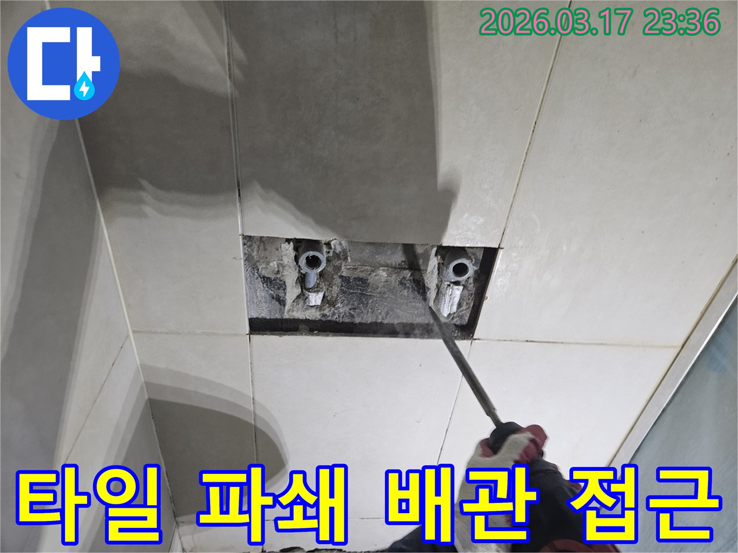 누수 원인을-찾기 위해-벽면 타일을-조심스럽게 파쇄하여-배관에 접근하는-공사 현장입니다
