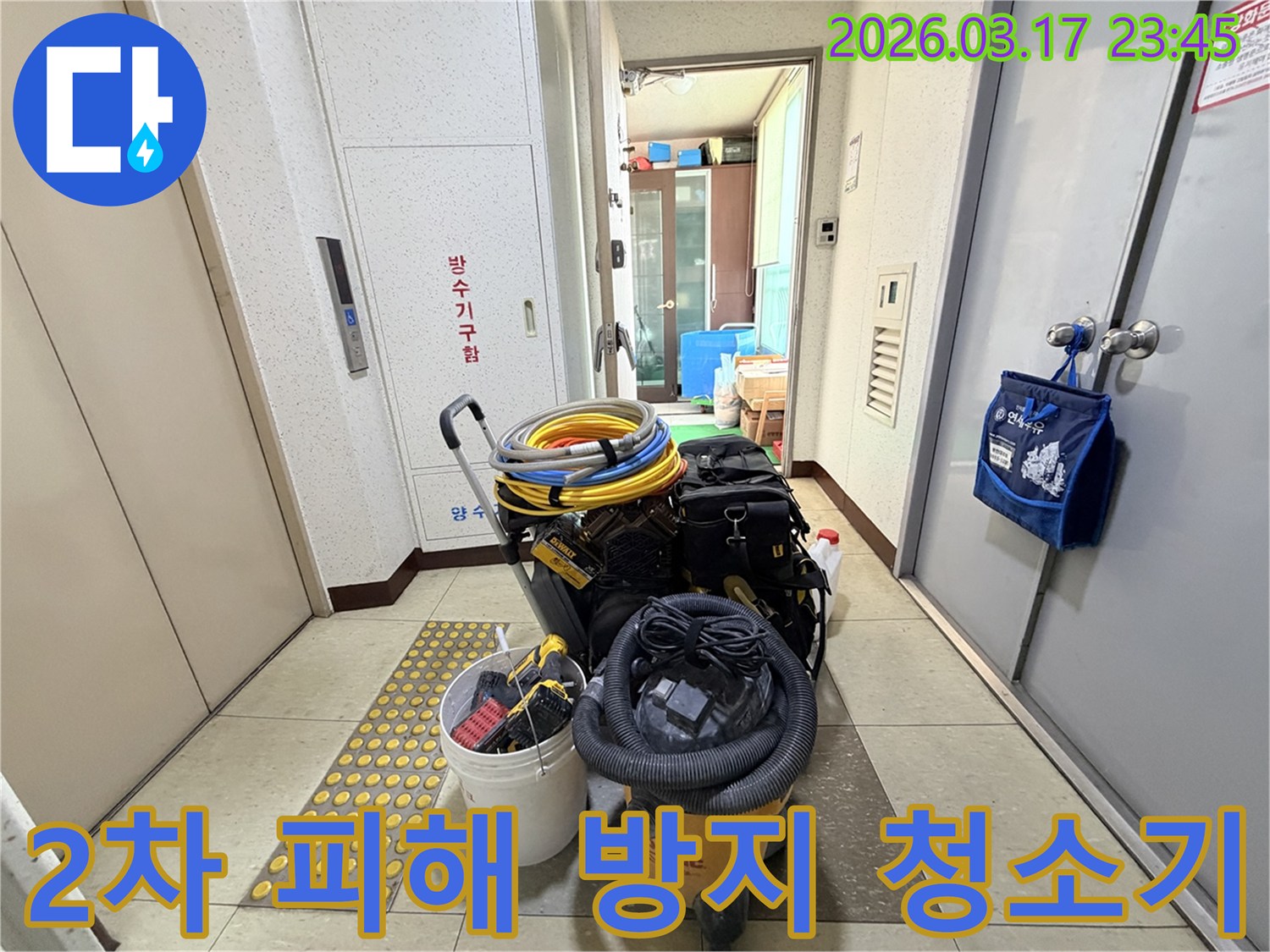 누수-작업-후-발생할-수-있는-2차-피해를-방지하기-위한-강력한-습식-청소기가-현관-앞에-준비되어-있습니다