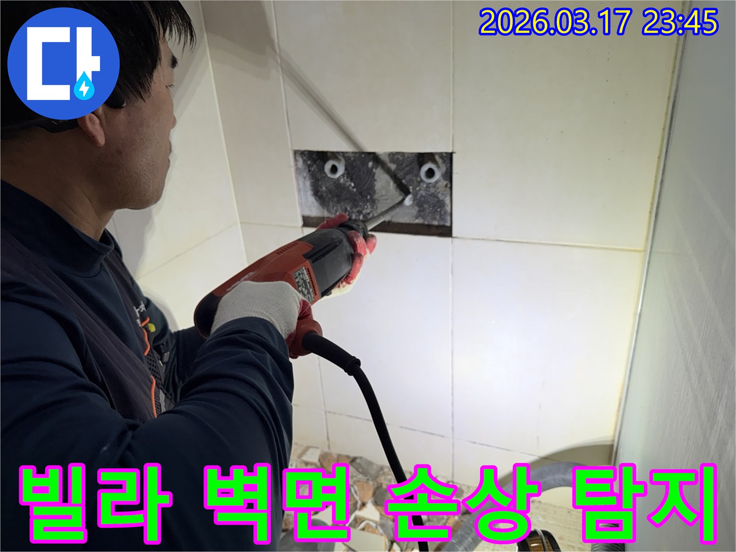 누수 전문 엔지니어가 빌라 욕실 벽면의 타일을 조심스럽게 파쇄하여-숨겨진 배관의 손상 부위를 정밀하게 탐지하는 모습입니다.