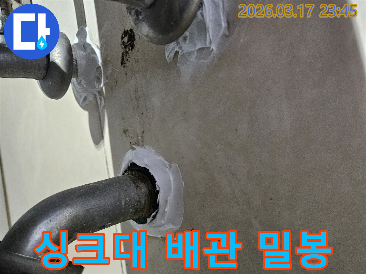 누수-전문-엔지니어가-싱크대-하부-배관-틈새를-고성능-실리콘으로-꼼꼼히-밀봉하는-현장