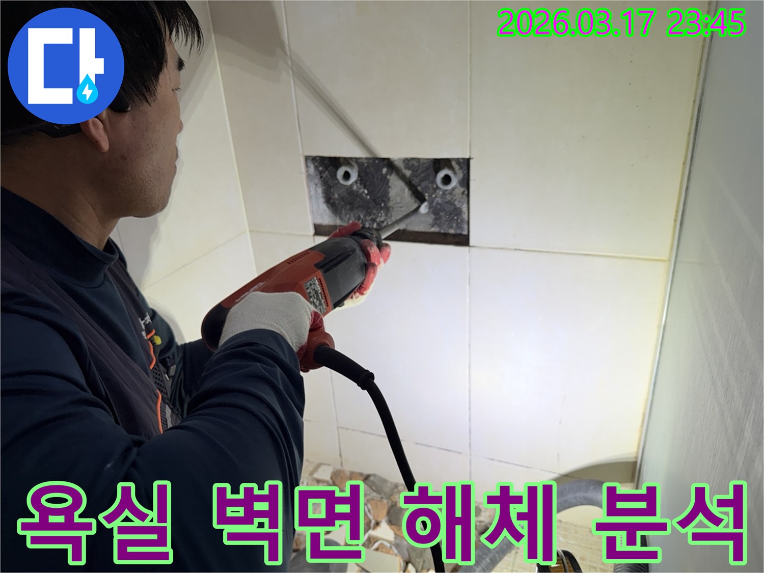 누수 전문 엔지니어가 욕실 벽면의 타일을 정밀하게 해체하여-누수 원인 배관을 파악하고 분석하는 작업 현장입니다.