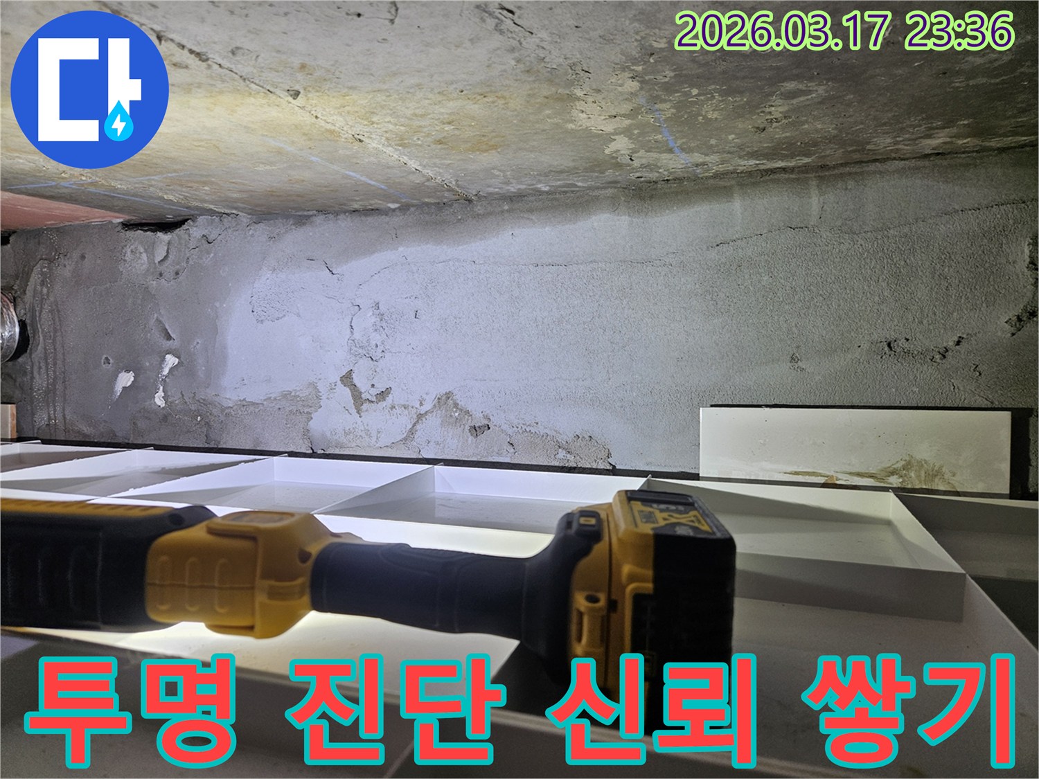 누수 전문 엔지니어가-천장 누수 현장에서-고객과의 신뢰를 바탕으로-투명하게 진단 과정을-진행하고 있습니다.