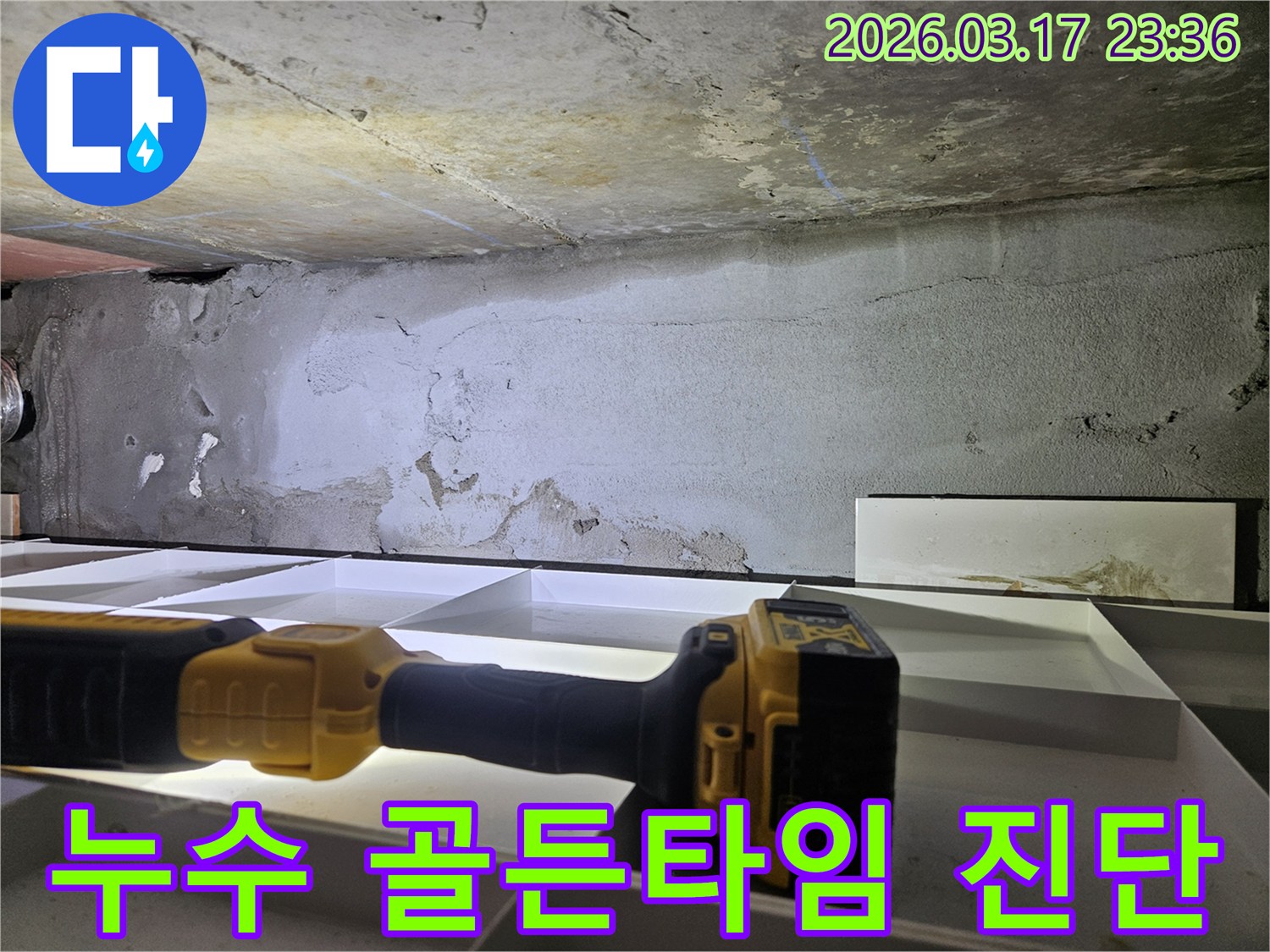 누수 전문 엔지니어가-천장 누수 현장에서-플래시로 정밀 진단을 진행하여-피해 확산 전 골든타임을 지키고 있습니다.