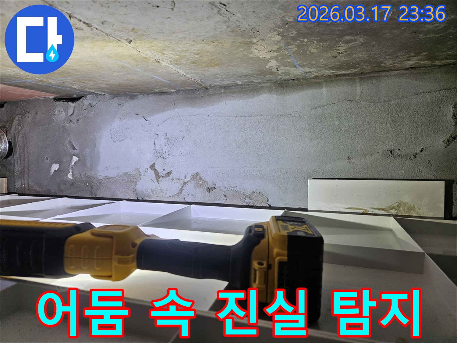 누수 전문 엔지니어가-천장 누수 현장에서-플래시를 이용해-어둠 속에 숨겨진 진실을-명확하게 밝히고 있습니다.