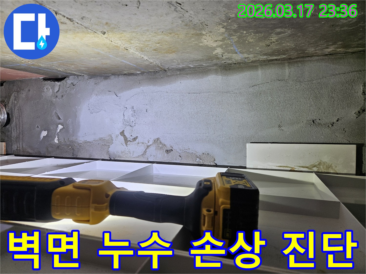 누수 전문 엔지니어가-천장 벽면의 누수 손상 부위를-플래시로 밝혀-정밀하게 분석하고 있습니다.