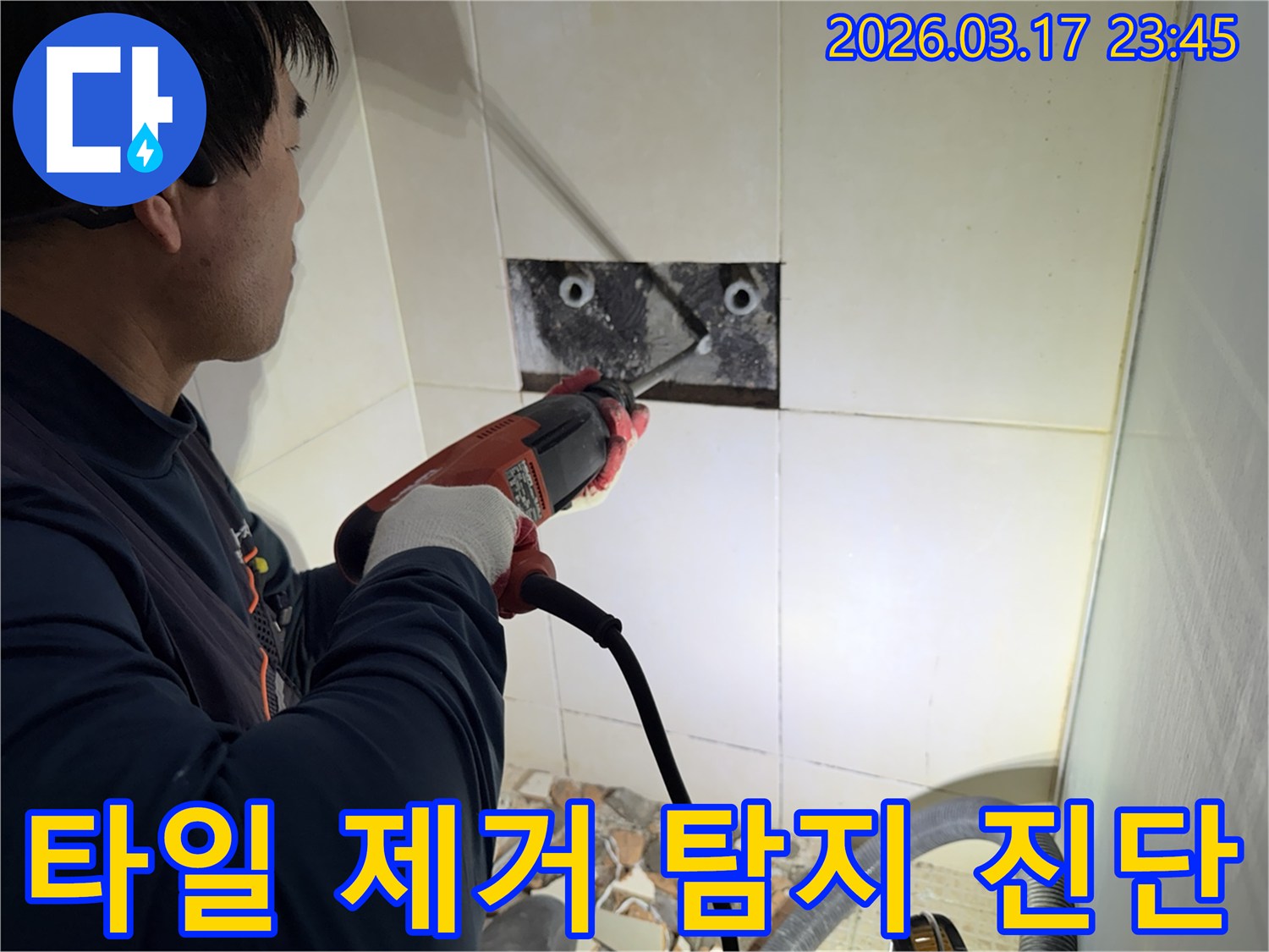 누수 전문가가 벽면 타일을 제거하며-숨겨진 배관의 누수 원인을 정밀하게 탐지하고 진단하는 작업 현장입니다.