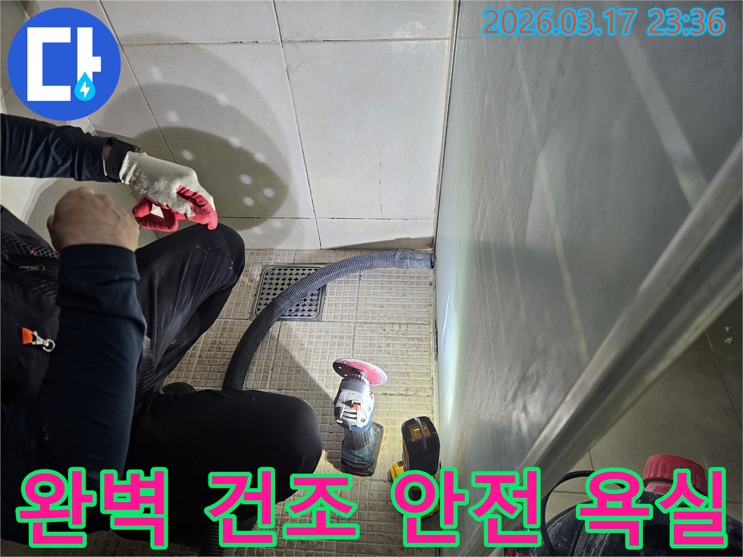 누수 전문가가-완벽한 건조와-안전한 욕실 구현을 위해-바닥면을 철저히-준비하고 있습니다