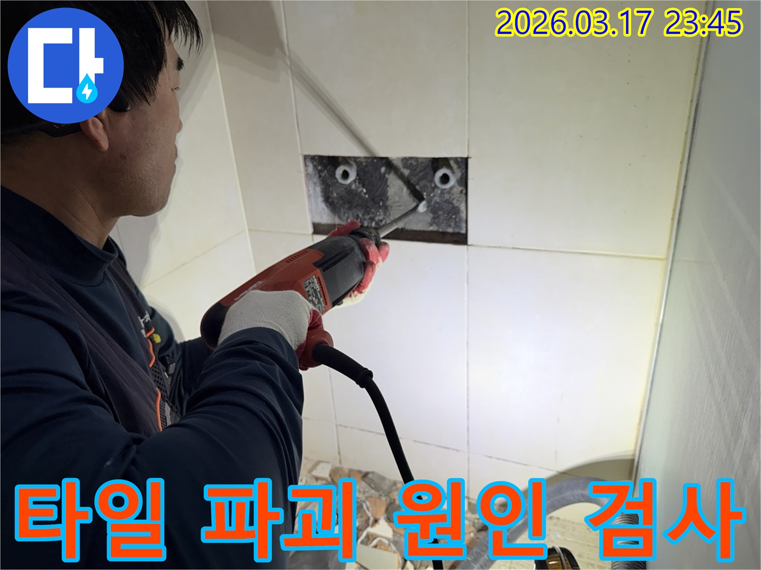 누수 전문가가 욕실 벽면 타일을 파괴하여-숨겨진 배관의 누수 원인을 정밀하게 검사하는 작업 현장입니다.