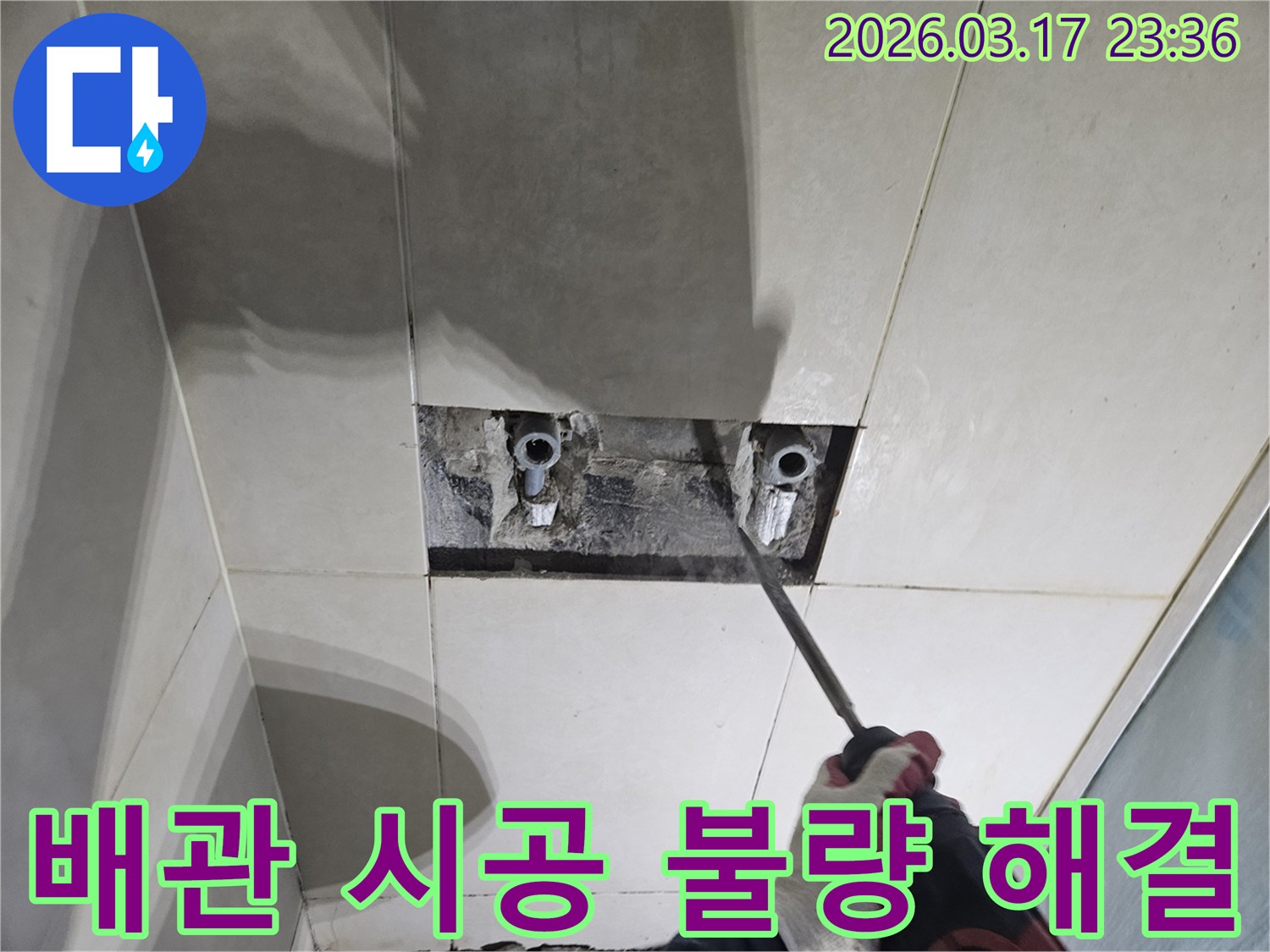 누수 지점을-정확히 찾기 위해-타일 벽면을-해체하여-숨은 배관의-시공 불량 문제를-파악하는-작업 현장
