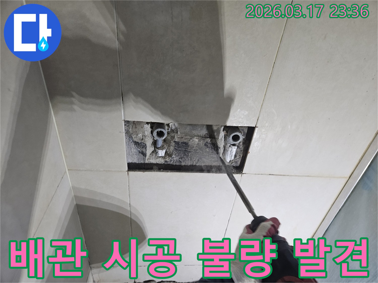 누수 지점을-정확히 찾기 위해-타일 벽면을-해체하여-숨은 배관의-시공 불량 문제점을-파악하는-작업 현장