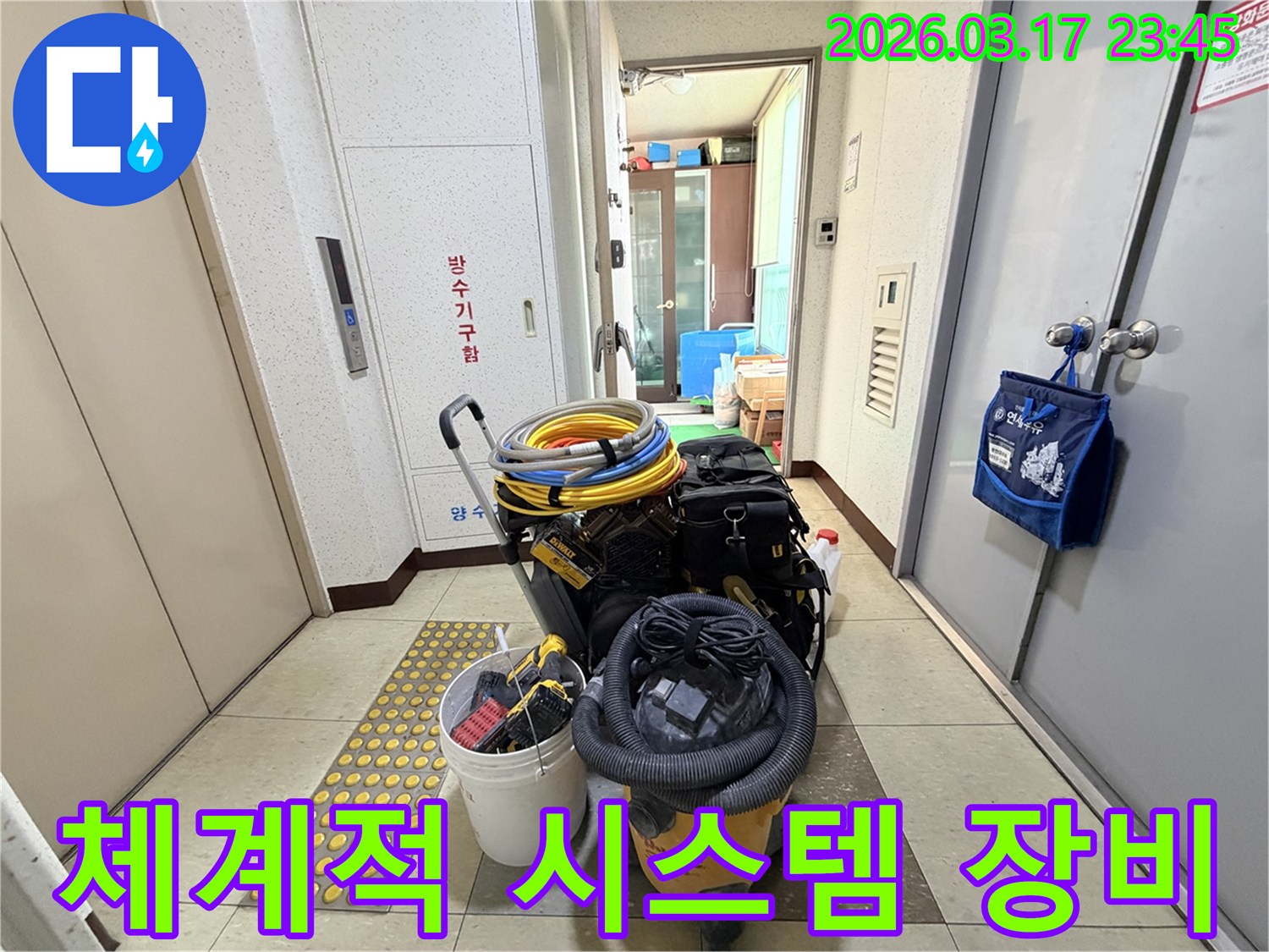 누수-탐지부터-해결까지-체계적인-접근을-위한-시스템-장비들이-현관-앞에-준비되어-있습니다