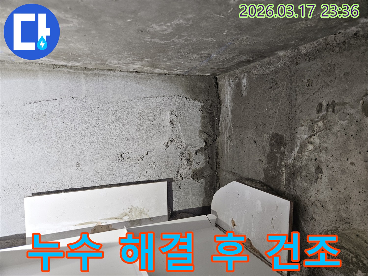 누수 해결 후에도 남아있는 습기-전문적인 건조와 환기 작업이 필수적입니다.