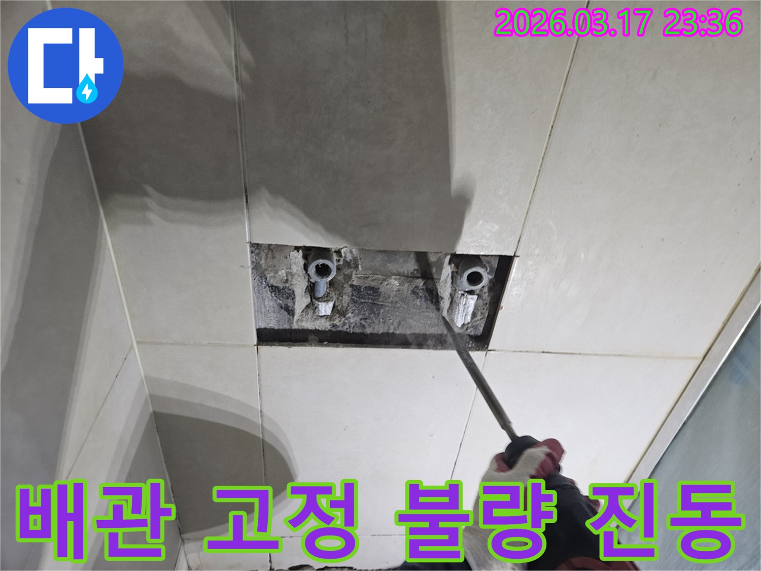 누수 해결을 위한-필수 단계로-벽면 타일 파쇄 후-배관을 노출하여-배관 고정 불량으로 인한-진동 누수를-확인하는 모습입니다