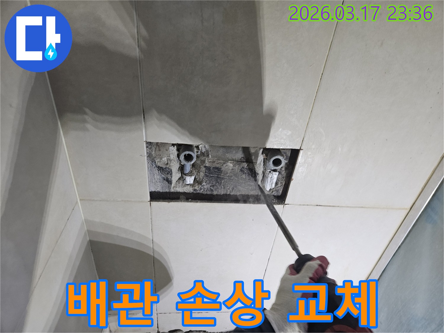 누수된 배관을-수리하기 위해-벽면 타일을-제거하고-배관을 노출시키는-준비 과정입니다