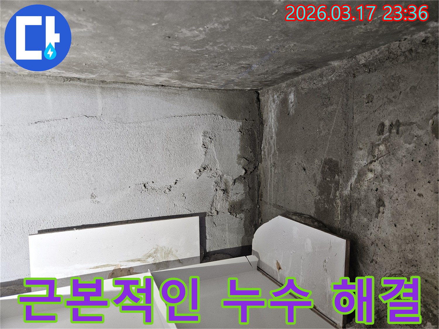누수로 심하게 손상된 벽면-임시방편이 아닌 영구적인 해결을 위한 전문 방수 공법이 필요합니다.