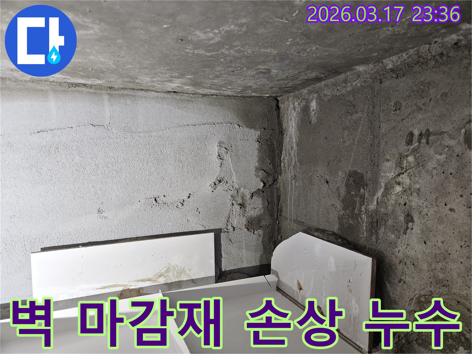 누수로 인해 벽면 마감재가 들뜨고 손상된 모습-내부 누수가 진행되고 있음을 명확히 보여줍니다.
