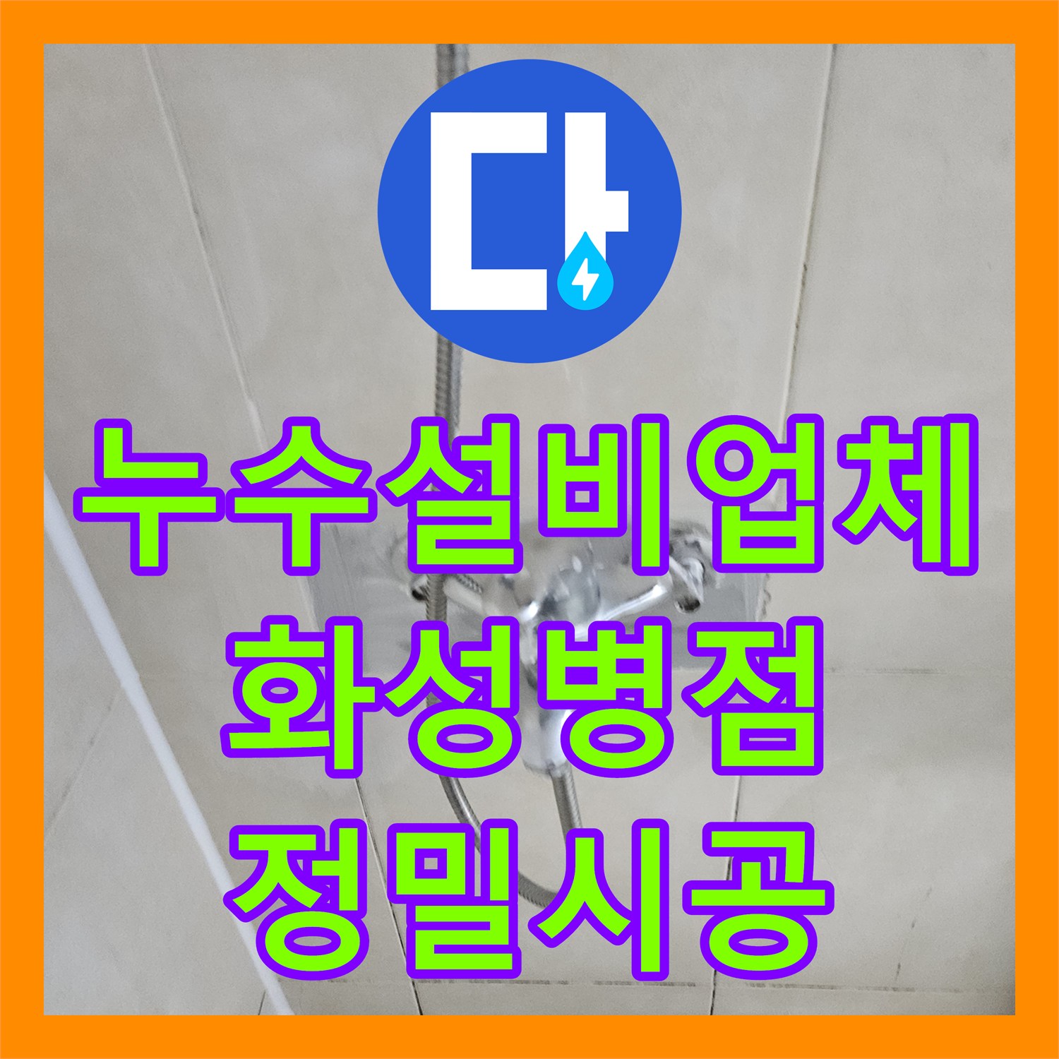 누수설비업체 직수 배관 수선과 화장실 방수 보강으로 누수를 잡은 경기 화성시 병점동 현장