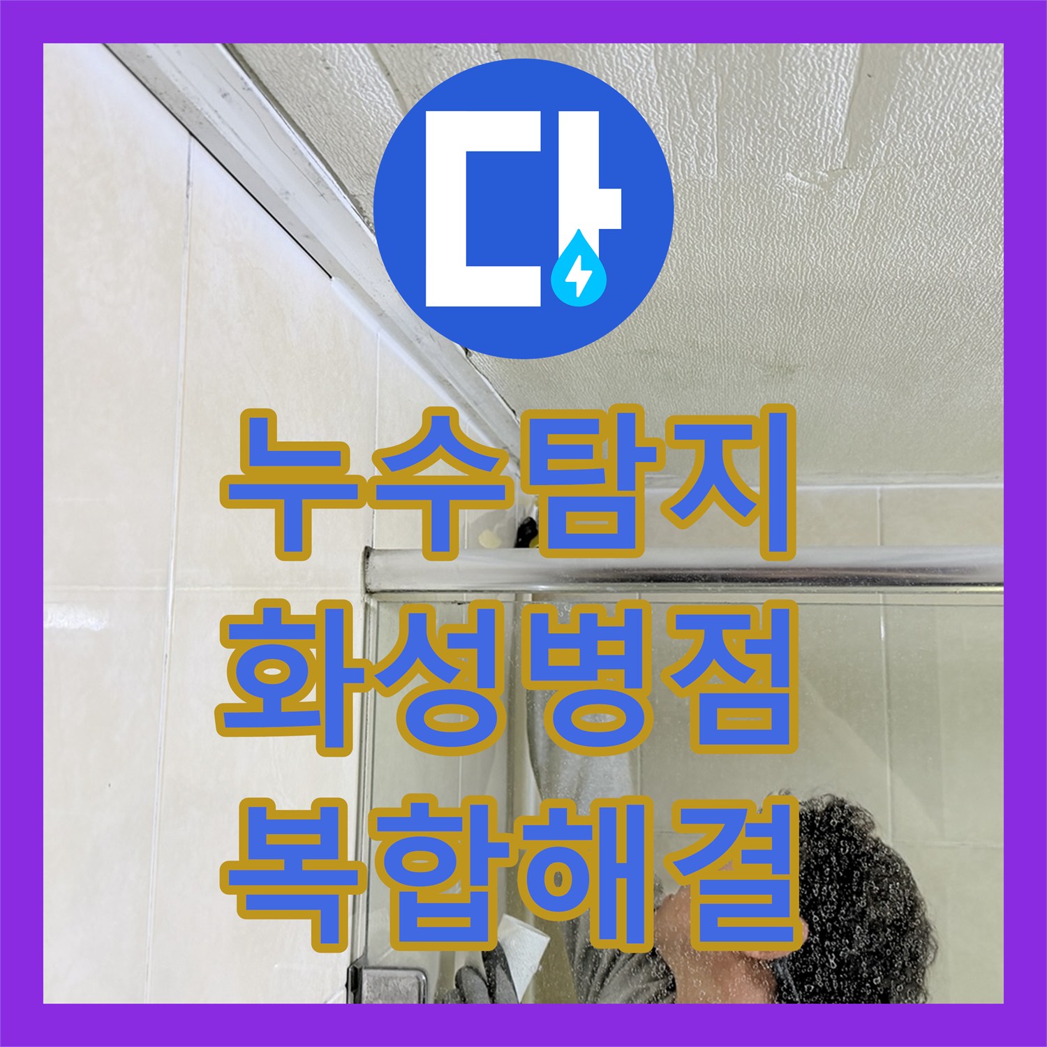 누수탐지 샤워 수전 배관 결함과 화장실 방수층 문제를 함께 잡은 경기 화성시 병점