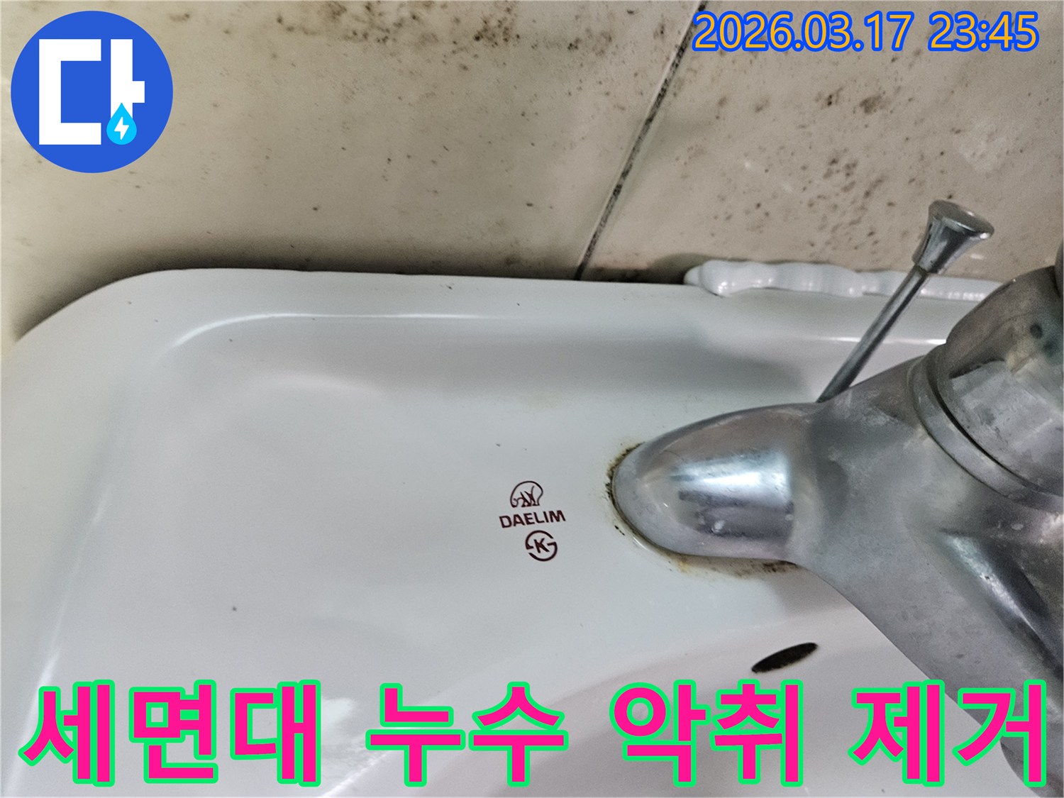 대림 세면대 수도꼭지 주변의 물때와-벽면에 넓게 번진 검은 곰팡이가-누수로 인한 악취 제거가 필요한 현장을 보여줍니다.