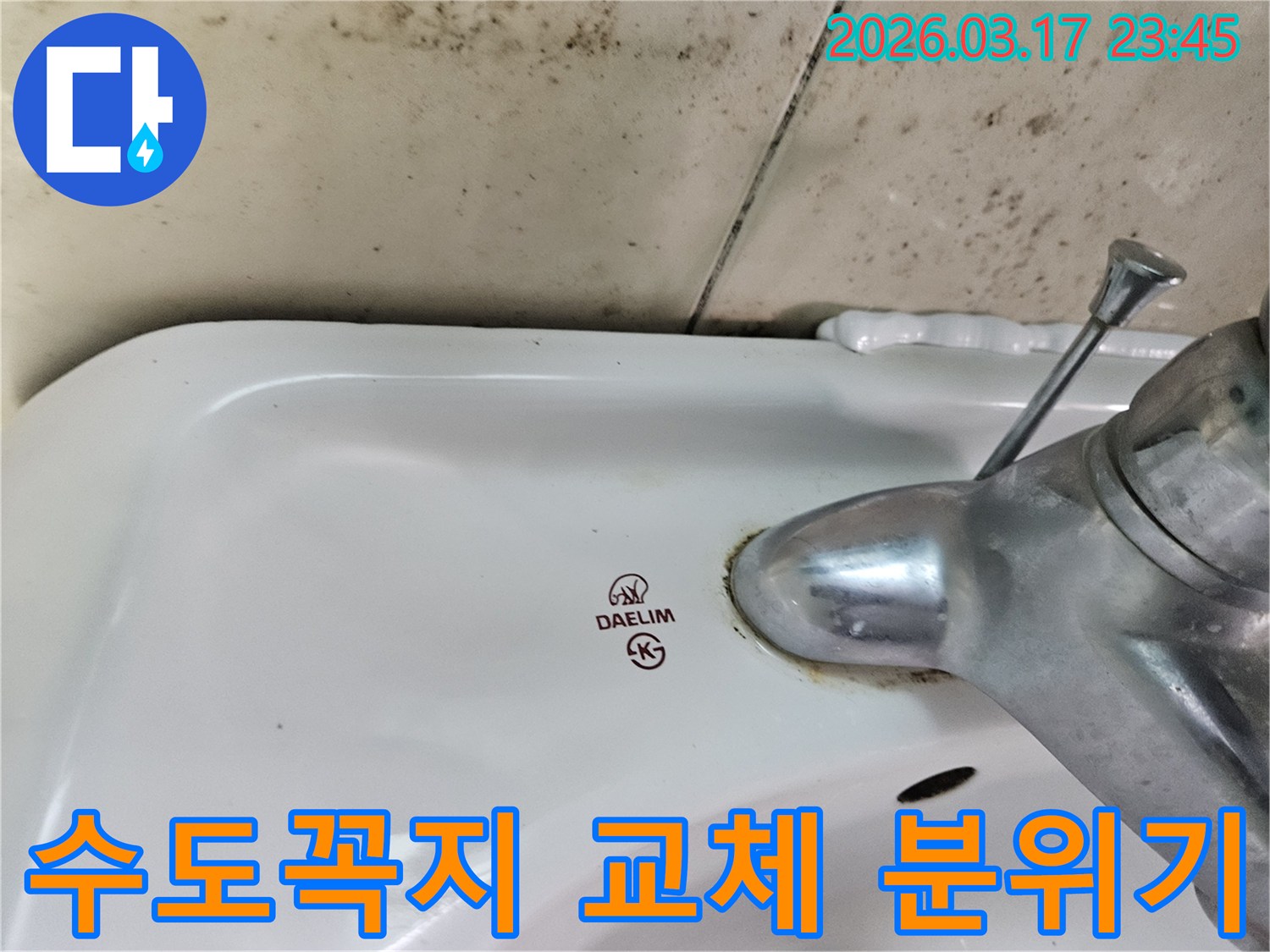 대림 세면대 수도꼭지 주변의 물때와-벽면에 넓게 번진 검은 곰팡이가-수도꼭지 교체를 통해 누수 해결과 욕실 분위기 전환이 필요한 현장을 보여줍니다.