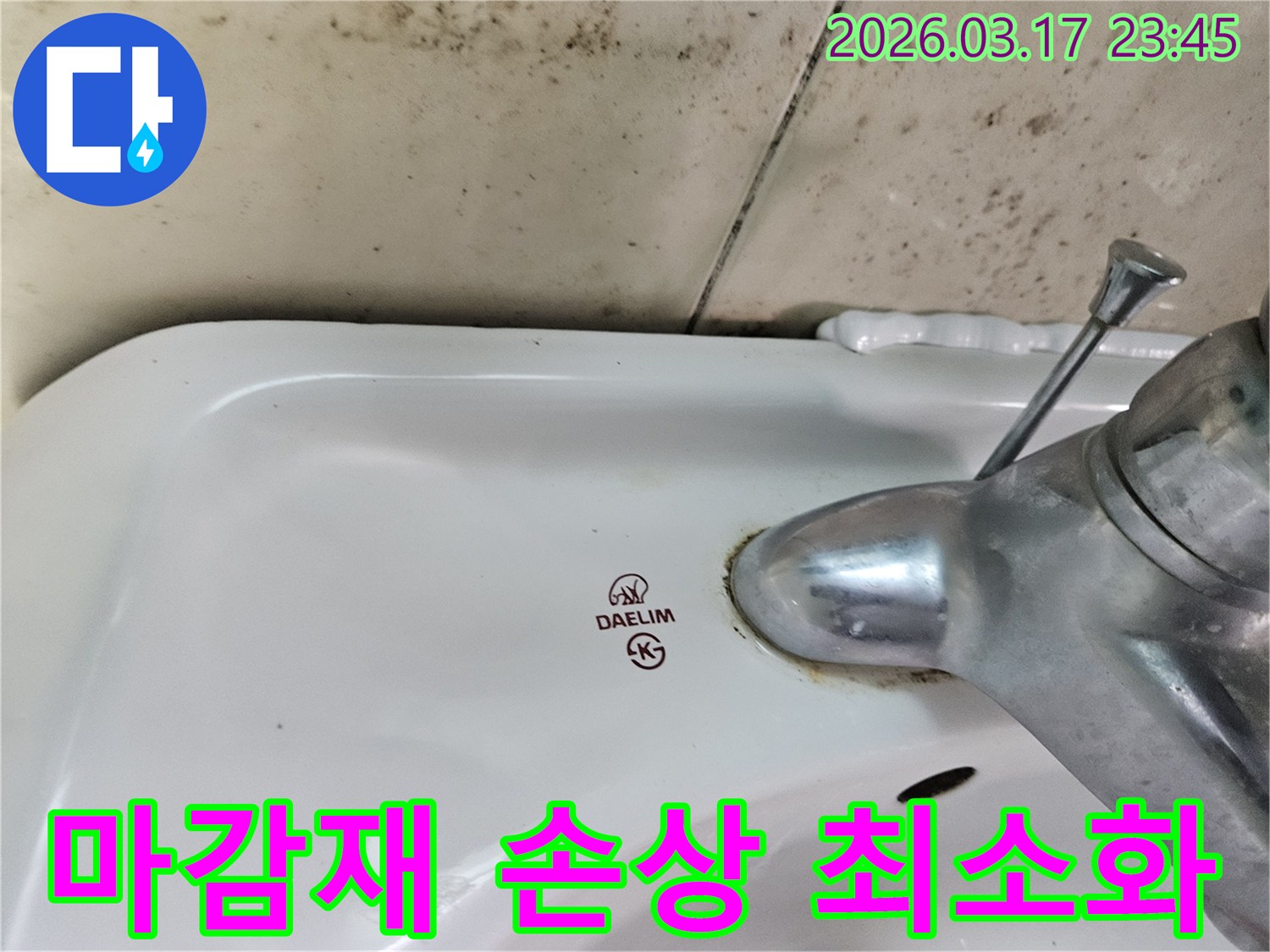 대림 세면대 수도꼭지 주변의 물때와-벽면에 번진 검은 곰팡이가-누수로 인한 욕실 마감재 손상 최소화가 필요한 현장을 보여줍니다.