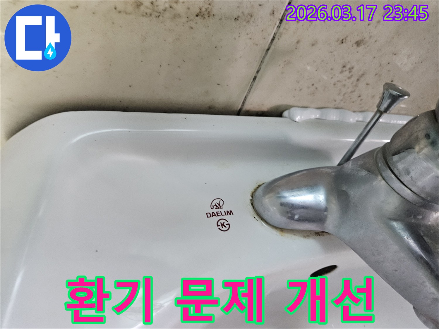 대림 세면대 수도꼭지 주변의 물때와-벽면에 번진 검은 곰팡이가-누수로 인한 욕실 환기 문제 개선이 필요한 현장을 보여줍니다.