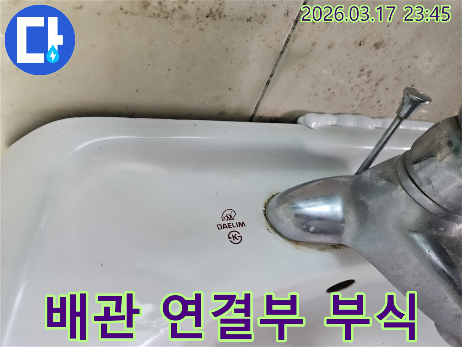 대림 세면대 수도꼭지 주변의 물때와-벽면에 번진 검은 곰팡이가-세면대 배관 연결부 부식으로 인한 누수 현장과 해결 방안을 보여줍니다.