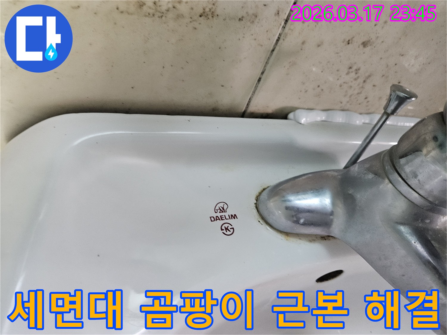 대림 세면대 수도꼭지 주변의 물때와-벽면에 번진 곰팡이가-누수 문제의 근본적인 원인 파악과 해결이 필요함을 보여주는 사진입니다.