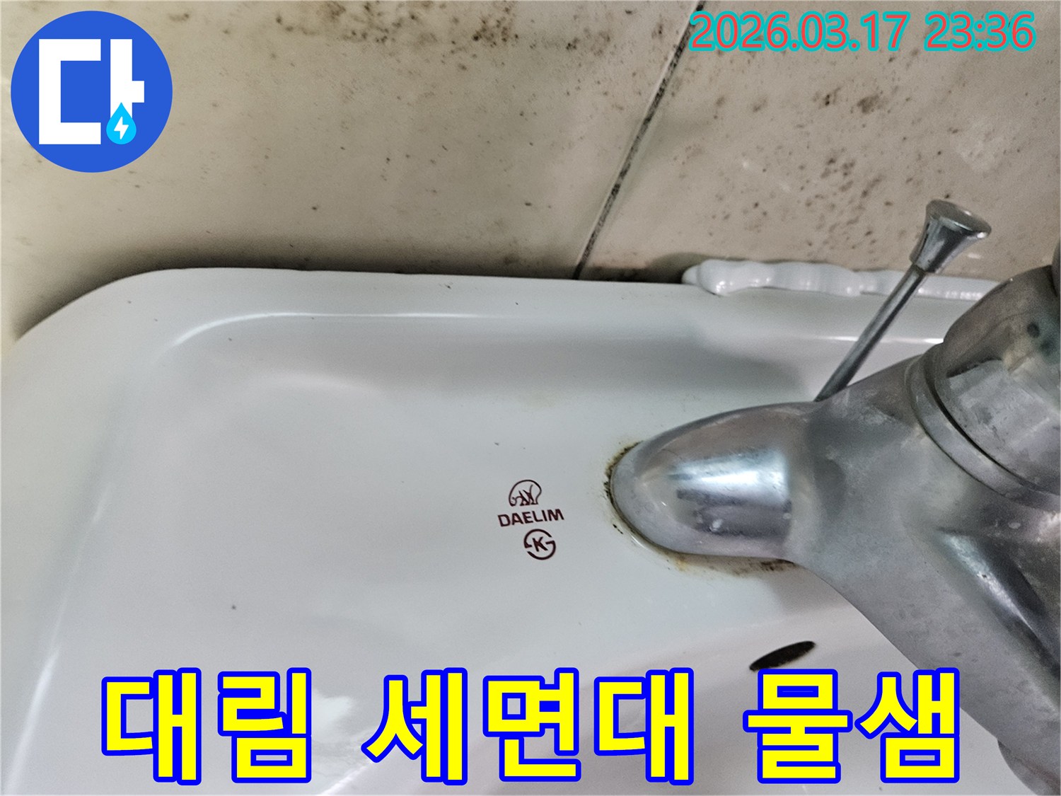대림 세면대 주변의- 심각한 곰팡이와- 수도꼭지 아랫부분의- 물샘 흔적을 보여주는 사진입니다