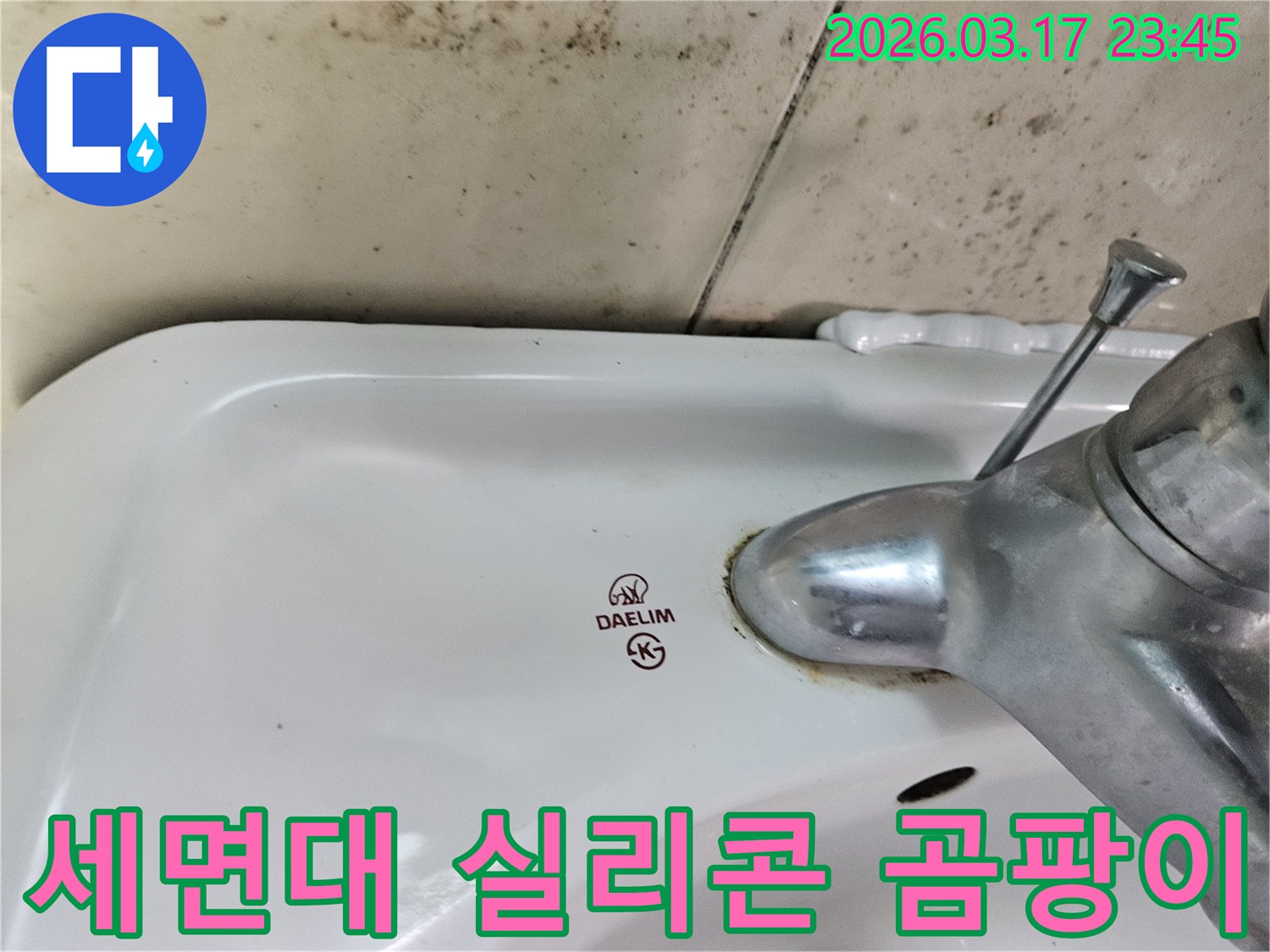 대림 세면대와 벽면 사이의 낡은 실리콘과-그로 인해 번진 벽면 곰팡이가 누수 문제의 원인을 보여주는 사진입니다.