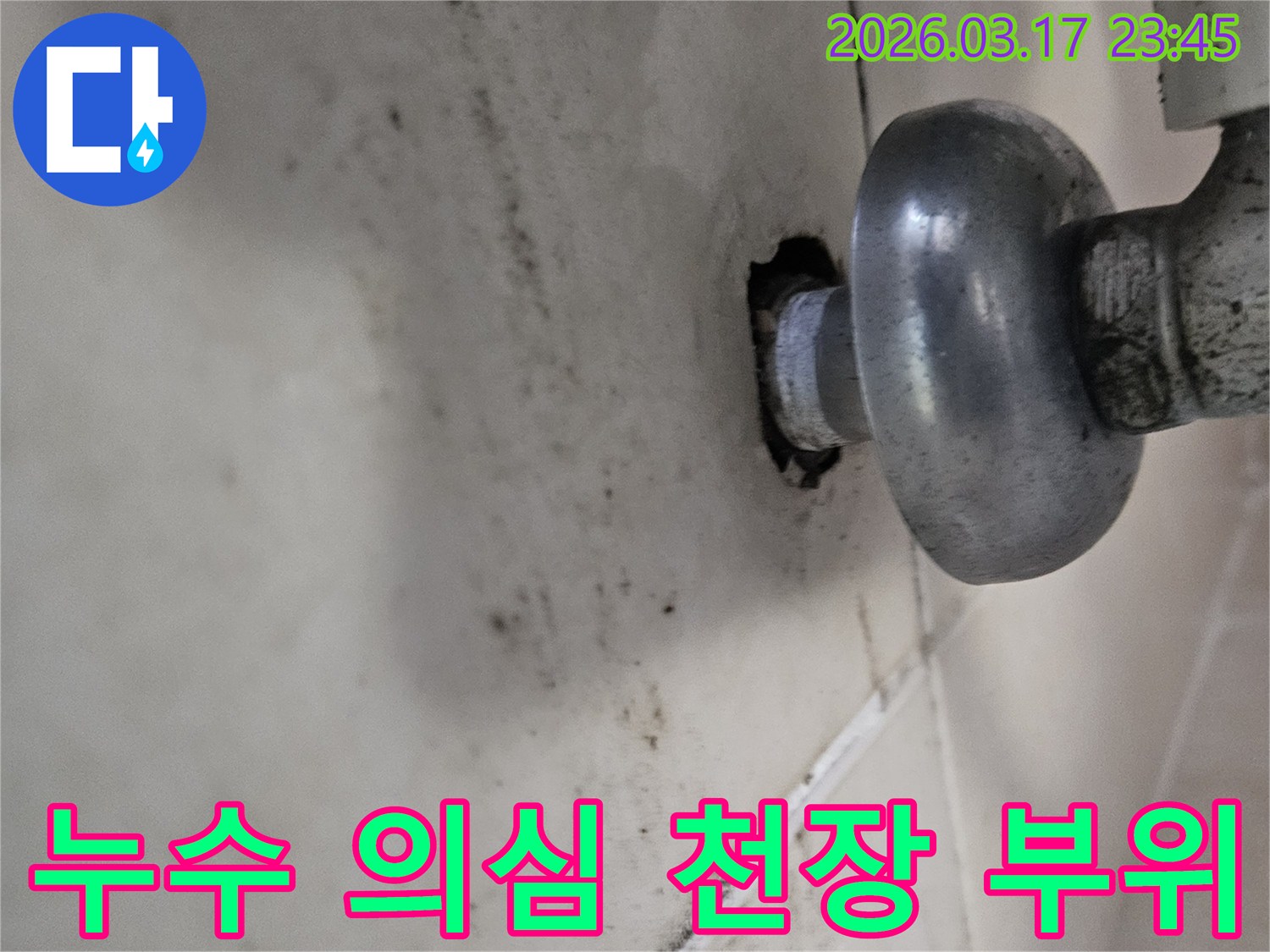 배관의 작은 틈새에서 시작된 누수가-천장 전체로 번지기 전에-저희 누수 전문가가 방문하여 확실히 잡아드립니다
