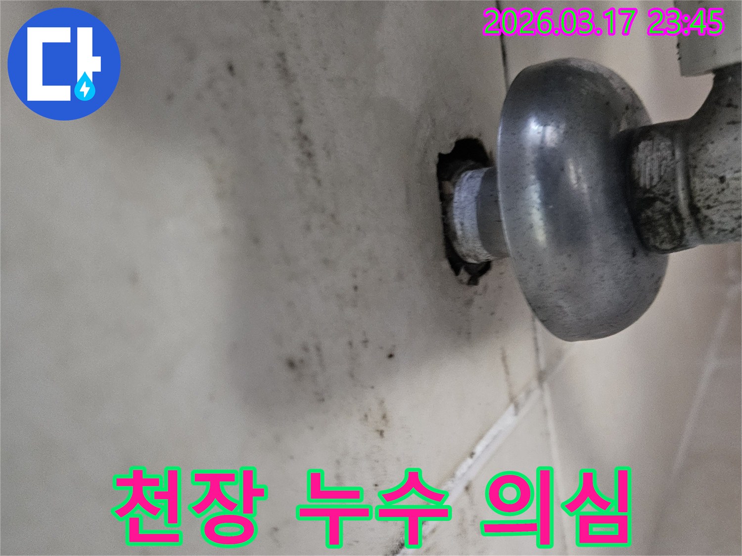 배관의 작은 틈새에서 시작된 누수가-천장 전체로 번지기 전에-저희 누수 전문가가 방문하여 확실히 잡아드립니다