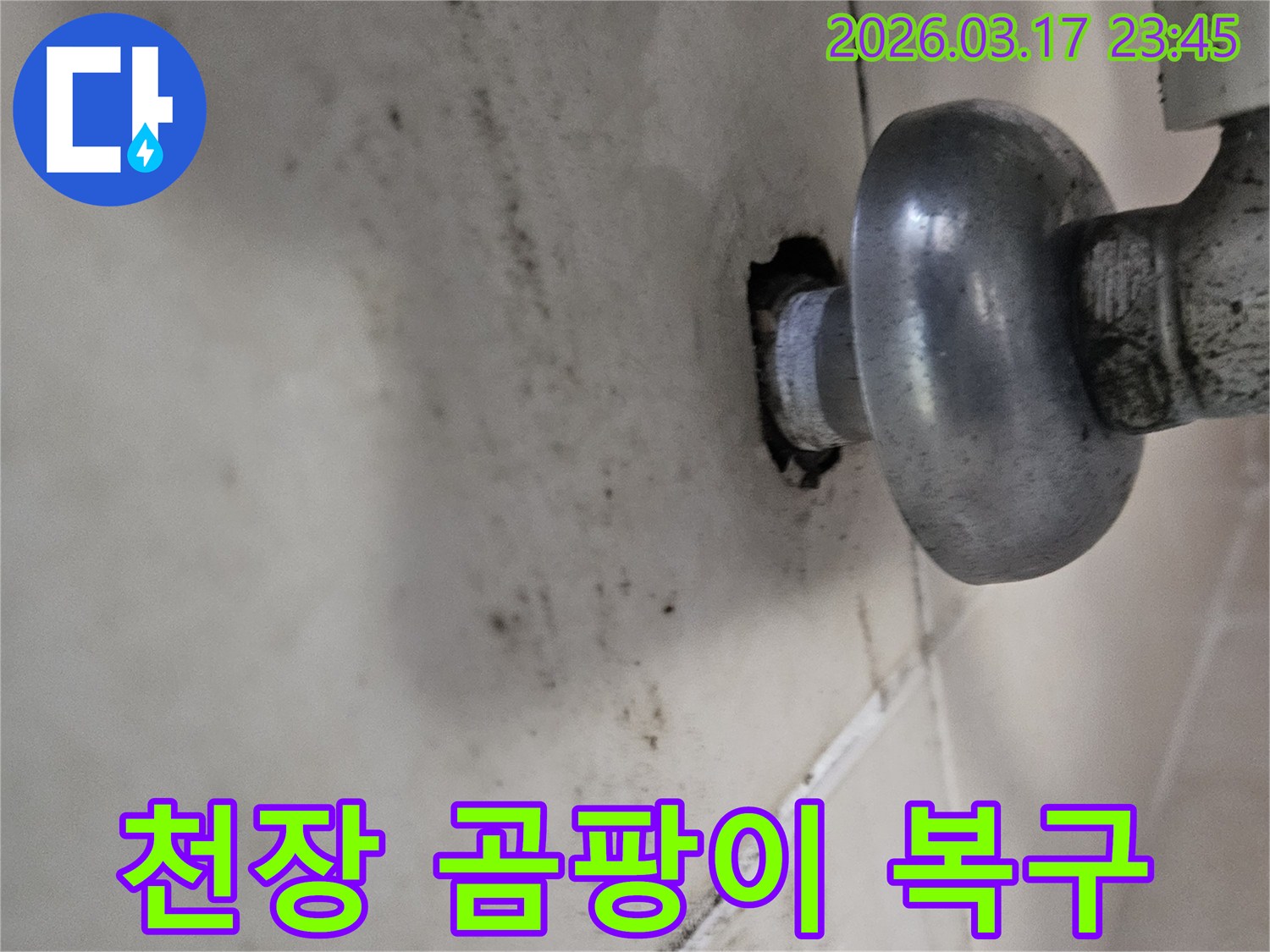 배관의 작은 틈새에서 시작된 누수가-천장 전체로 번지기 전에-저희 누수 전문가가 방문하여 확실히 잡아드립니다