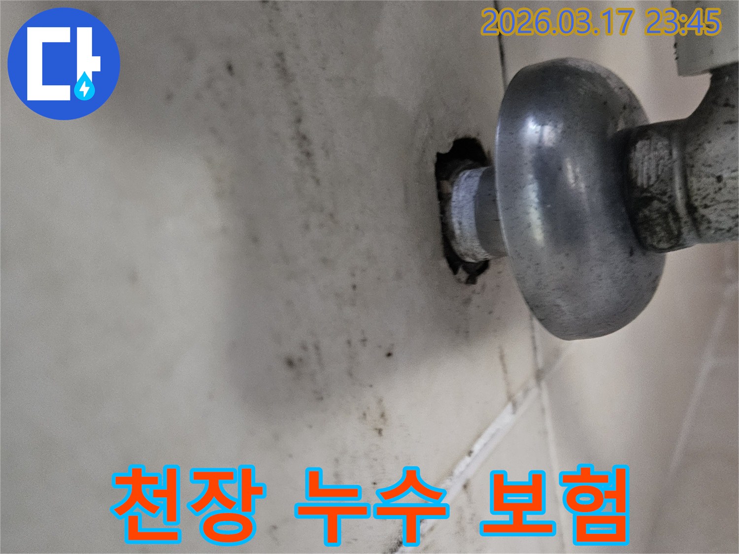 배관의 작은 틈새에서 시작된 누수가-천장 전체로 번지기 전에-저희 누수 전문가가 방문하여 확실히 잡아드립니다